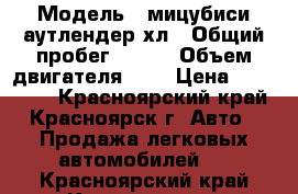  › Модель ­ мицубиси аутлендер хл › Общий пробег ­ 170 › Объем двигателя ­ 2 › Цена ­ 859 000 - Красноярский край, Красноярск г. Авто » Продажа легковых автомобилей   . Красноярский край,Красноярск г.